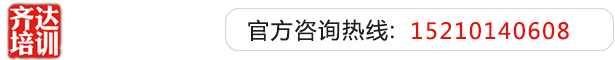 极品白丝被操在线观看齐达艺考文化课-艺术生文化课,艺术类文化课,艺考生文化课logo